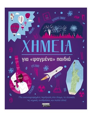 ΧΗΜΕΙΑ ΓΙΑ ΨΑΓΜΕΝΑ ΠΑΙΔΙΑ    Γνώσεων - Εγκυκλοπαιδικά