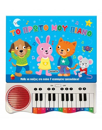 ΤΟ ΠΡΩΤΟ ΜΟΥ ΠΙΑΝΟ  Sound Books