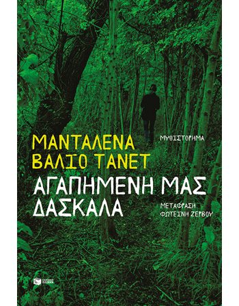 ΑΓΑΠΗΜΕΝΗ ΜΑΣ ΔΑΣΚΑΛΑ  Übersetzte Literatur