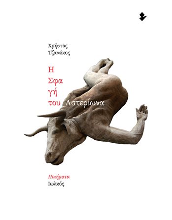 Η ΣΦΑΓΗ ΤΟΥ ΑΣΤΕΡΙΩΝΑ  Poesie