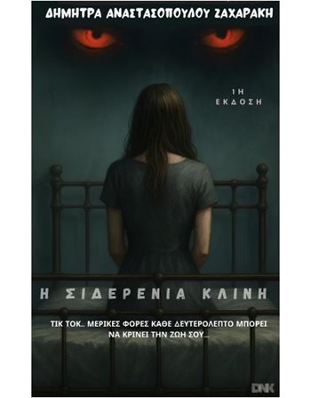 Η ΣΙΔΕΡΕΝΙΑ ΚΛΙΝΗ  Kriminalliteratur
