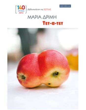 ΤΕΤ-Α-ΤΕΤ  Greek Literature