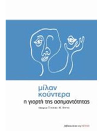 Η ΓΙΟΡΤΗ ΤΗΣ ΑΣΗΜΑΝΤΟΤΗΤΑΣ  Μεταφρασμένη λογοτεχνία