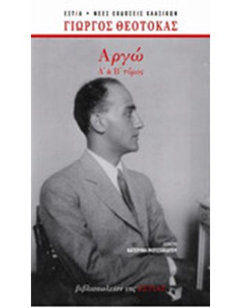 ΑΡΓΩ (Α' & Β' ΤΟΜΟΣ)  Ελληνική λογοτεχνία