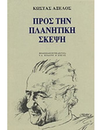 ΠΡΟΣ ΤΗΝ ΠΛΑΝΗΤΙΚΗ ΣΚΕΨΗ  Philosophie