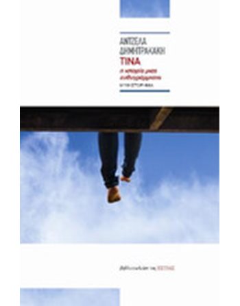 ΤΙΝΑ  Greek Literature