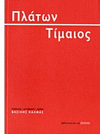 ΤΙΜΑΙΟΣ  Αρχαία Ελληνική Γραμματεία