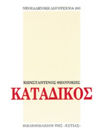 ΚΑΤΑΔΙΚΟΣ  Ελληνική λογοτεχνία