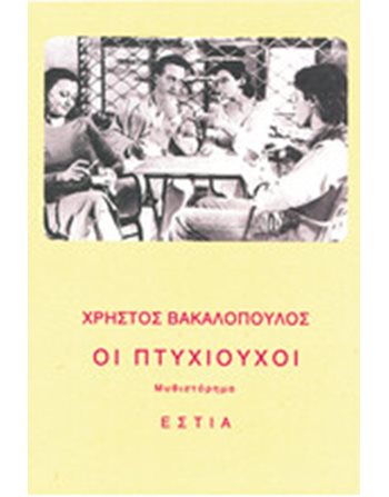 ΟΙ ΠΤΥΧΙΟΥΧΟΙ  Ελληνική λογοτεχνία