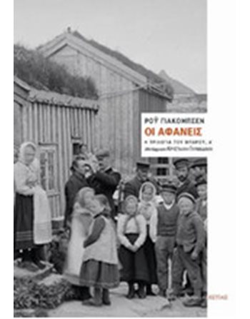 ΟΙ ΑΦΑΝΕΙΣ  Translated Literature