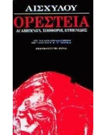 ΑΙΣΧΥΛΟΥ «ΟΡΕΣΤΕΙΑ»  Αρχαία Ελληνική Γραμματεία
