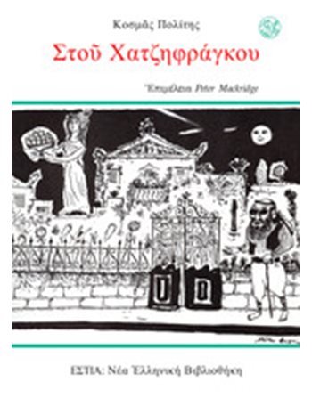 ΣΤΟΥ ΧΑΤΖΗΦΡΑΓΚΟΥ  Ελληνική λογοτεχνία