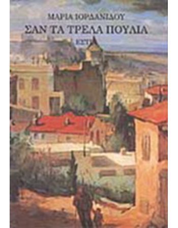 ΣΑΝ ΤΑ ΤΡΕΛΑ ΠΟΥΛΙΑ  Ελληνική λογοτεχνία