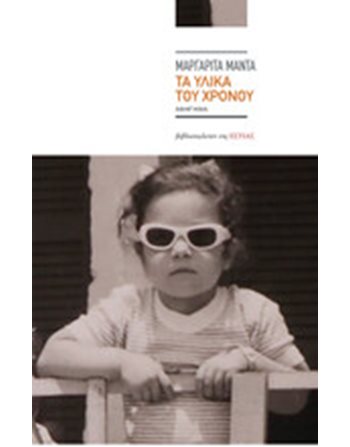 ΤΑ ΥΛΙΚΑ ΤΟΥ ΧΡΟΝΟΥ  Greek Literature
