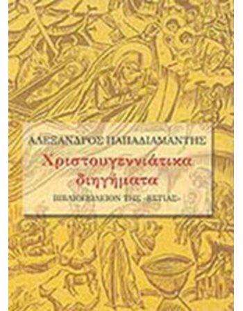 ΧΡΙΣΤΟΥΓΕΝΝΙΑΤΙΚΑ ΔΙΗΓΗΜΑΤΑ  Ελληνική λογοτεχνία