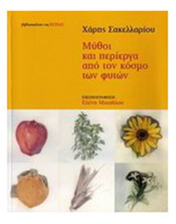 ΜΥΘΟΙ ΚΑΙ ΠΕΡΙΕΡΓΑ ΑΠΌ ΤΟΝ ΚΟΣΜΟ ΤΩΝ ΦΥΤΩΝ  Μυθολογία - Μύθοι