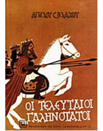 ΟΙ ΤΕΛΕΥΤΑΙΟΙ ΓΑΛΗΝΟΤΑΤΟΙ  Ελληνική λογοτεχνία