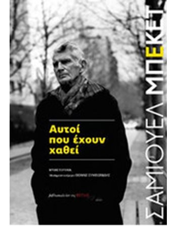 ΑΥΤΟΙ ΠΟΥ ΕΧΟΥΝ ΧΑΘΕΙ  Translated Literature