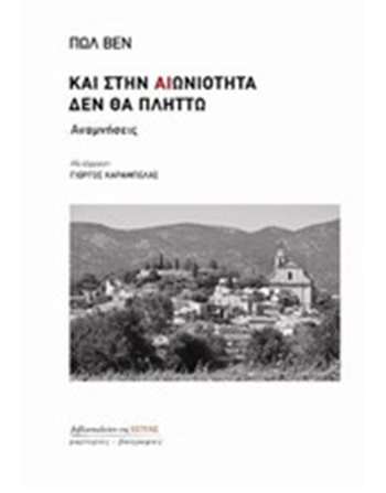 ΚΑΙ ΣΤΗΝ ΑΙΩΝΙΟΤΗΤΑ ΔΕΝ ΘΑ ΠΛΗΤΤΩ  Biographies