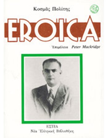 EROICA  Ελληνική λογοτεχνία