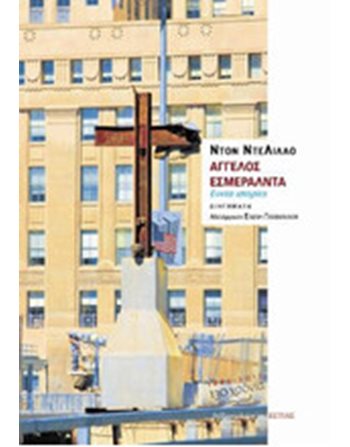 ΑΓΓΕΛΟΣ ΕΣΜΕΡΑΛΝΤΑ  Μεταφρασμένη λογοτεχνία