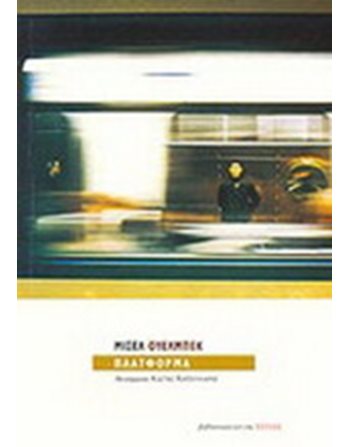 ΠΛΑΤΦΟΡΜΑ  Μεταφρασμένη λογοτεχνία