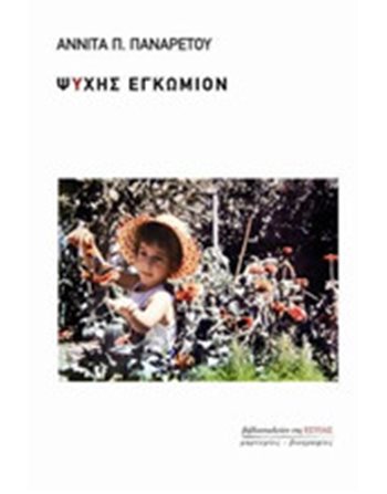 ΨΥΧΗΣ ΕΓΚΩΜΙΟΝ  Biographies
