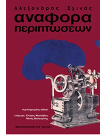 ΑΝΑΦΟΡΑ ΠΕΡΙΠΤΩΣΕΩΝ  Greek Literature