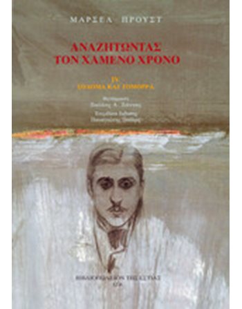 ΑΝΑΖΗΤΩΝΤΑΣ ΤΟΝ ΧΑΜΕΝΟ ΧΡΟΝΟ: ΣΟΔΟΜΑ ΚΑΙ ΓΟΜΟΡΡΑ (Δ ΤΟΜΟΣ)  Μεταφρασμένη λογοτεχνία