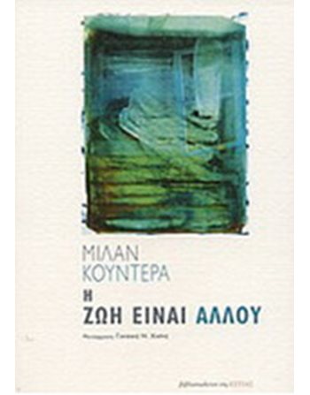 Η ΖΩΗ ΕΙΝΑΙ ΑΛΛΟΥ  Μεταφρασμένη λογοτεχνία