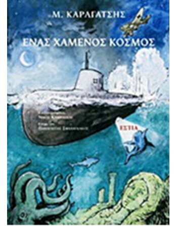 ΕΝΑΣ ΧΑΜΕΝΟΣ ΚΟΣΜΟΣ  Ελληνική λογοτεχνία