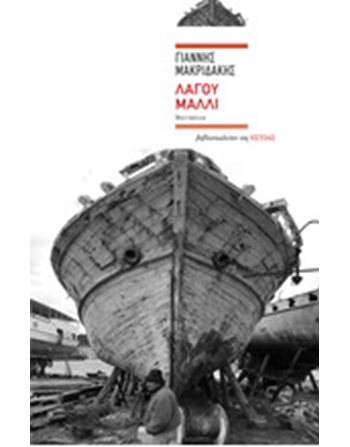 ΛΑΓΟΥ ΜΑΛΛΙ  Ελληνική λογοτεχνία
