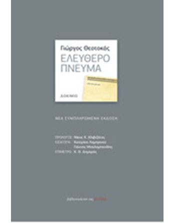 ΕΛΕΥΘΕΡΟ ΠΝΕΥΜΑ  Essays - Research