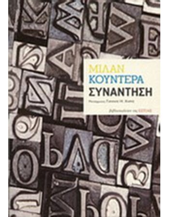 ΣΥΝΑΝΤΗΣΗ  Μεταφρασμένη λογοτεχνία