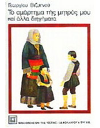 ΤΟ ΑΜΑΡΤΗΜΑ ΤΗΣ ΜΗΤΡΟΣ ΜΟΥ  Ελληνική λογοτεχνία