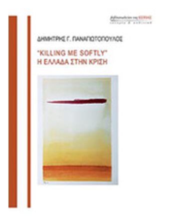 KILLING ME SOFTLY Η ΕΛΛΑΔΑ ΣΤΗΝ ΚΡΙΣΗ  Politics