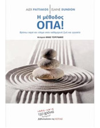 Η ΜΕΘΟΔΟΣ ΟΠΑ!  Ψυχολογία