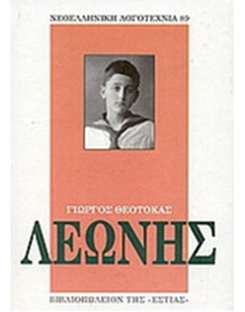 ΛΕΩΝΗΣ  Ελληνική λογοτεχνία
