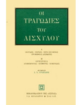 ΟΙ ΤΡΑΓΩΔΙΕΣ ΤΟΥ ΑΙΣΧΥΛΟΥ  Αρχαία Ελληνική Γραμματεία