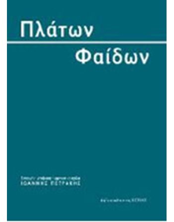 ΦΑΙΔΩΝ  Αρχαία Ελληνική Γραμματεία