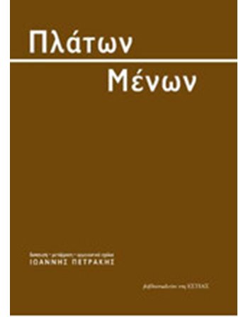 ΠΛΑΤΩΝ ΜΕΝΩΝ  Αρχαία Ελληνική Γραμματεία