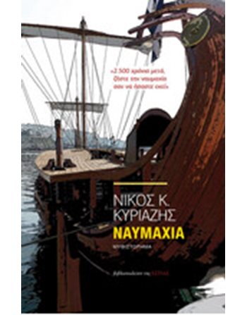 ΝΑΥΜΑΧΙΑ  Greek Literature
