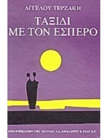 ΤΑΞΙΔΙ ΜΕ ΤΟΝ ΕΣΠΕΡΟ  Ελληνική λογοτεχνία