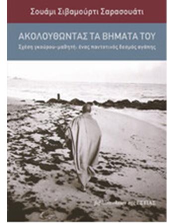 ΑΚΟΛΟΥΘΩΝΤΑΣ ΤΑ ΒΗΜΑΤΑ ΤΟΥ  Religion