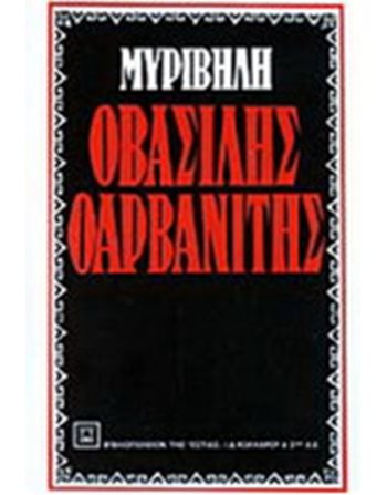 Ο ΒΑΣΙΛΗΣ Ο ΑΡΒΑΝΙΤΗΣ  Ελληνική λογοτεχνία