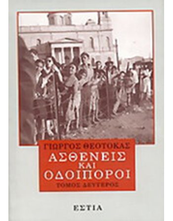 ΑΣΘΕΝΕΙΣ ΟΔΟΙΠΟΡΟΙ Β'  Ελληνική λογοτεχνία