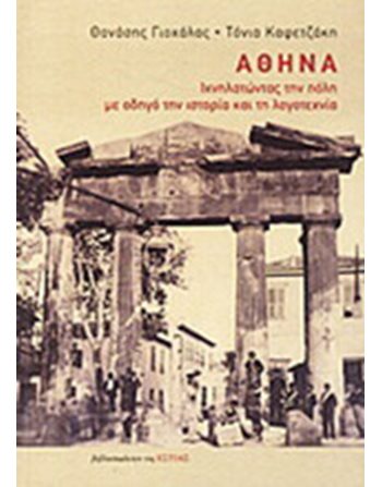 ΑΘΗΝΑ  Κοινωνικές & Ανθρωπιστικές Επιστήμες