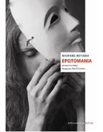 ΕΡΩΤΟΜΑΝΙΑ  Μεταφρασμένη λογοτεχνία