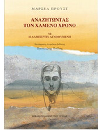 ΑΝΑΖΗΤΩΝΤΑΣ ΤΟΝ ΧΑΜΕΝΟ ΧΡΟΝΟ: Η ΑΛΜΠΕΡΤΙΝ ΑΓΝΟΟΥΜΕΝΗ ( ΣΤ ΤΟΜΟΣ)  Μεταφρασμένη λογοτεχνία