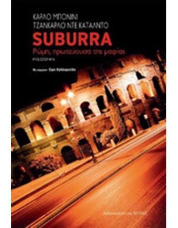 SUBURRA  Μεταφρασμένη λογοτεχνία